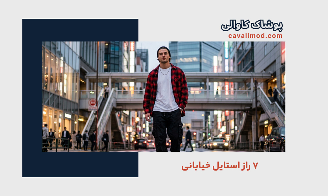 راهنمای استایل مردانه
