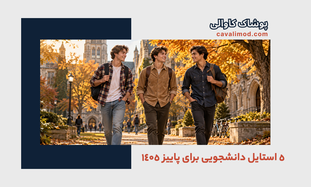 راهنمای استایل مردانه
