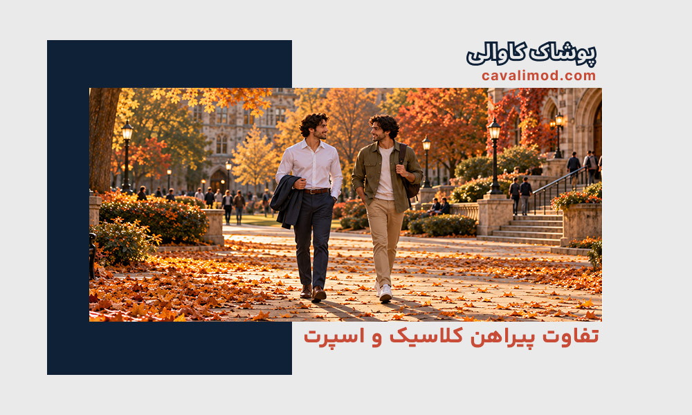 راهنمای استایل مردانه