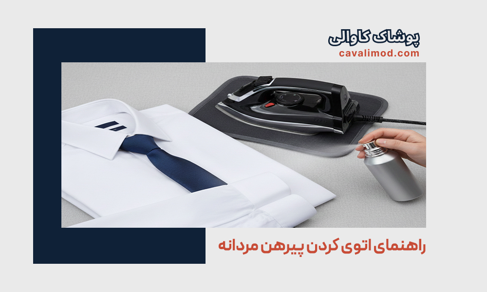 نگهداری لباس مردانه