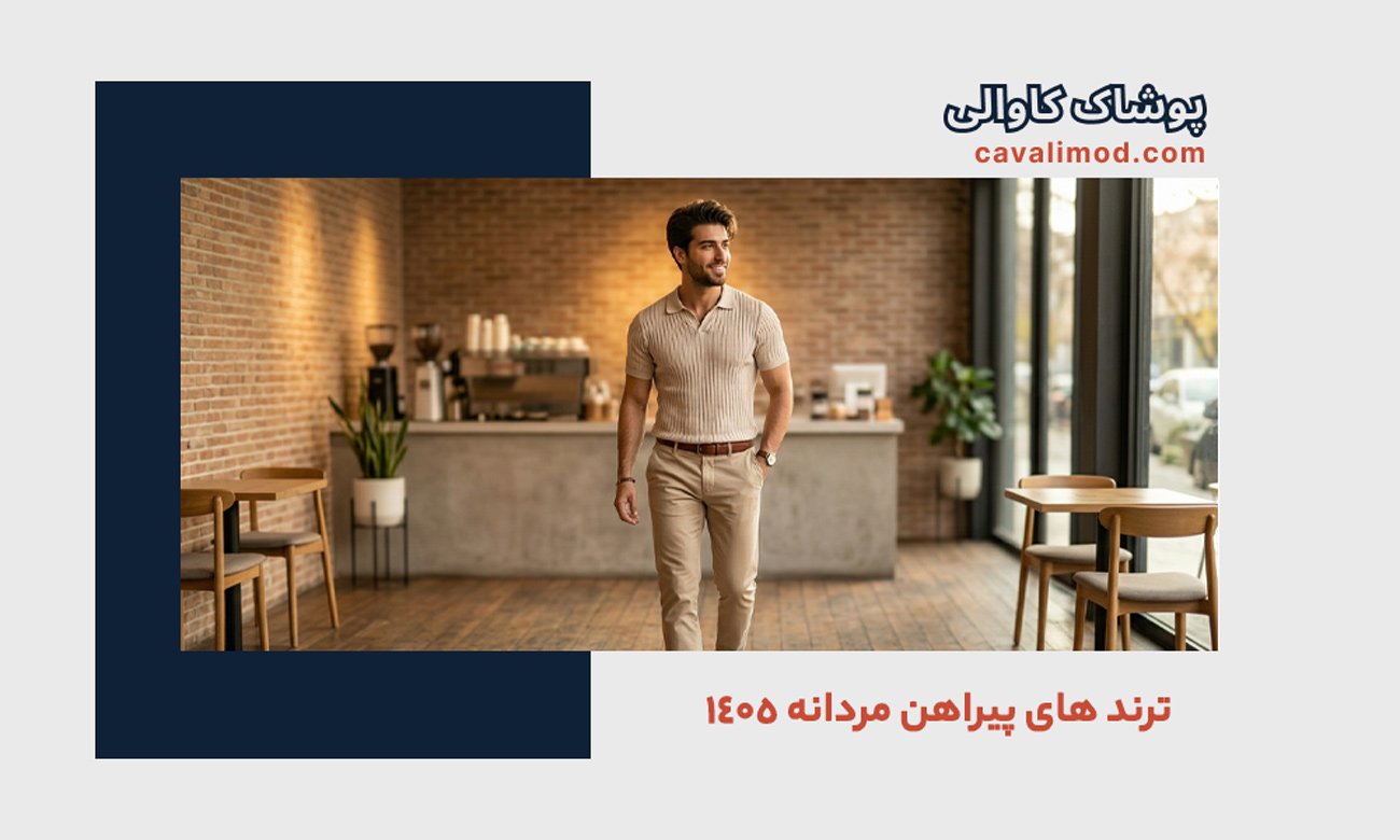 راهنمای استایل مردانه