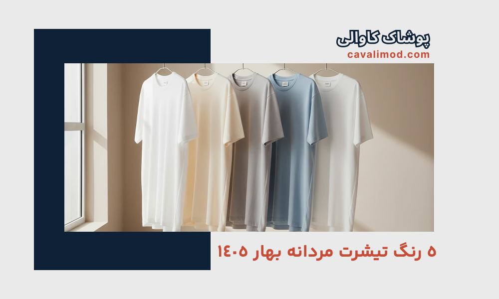 راهنمای استایل مردانه