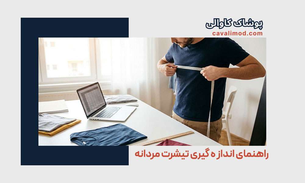 راهنمای استایل مردانه