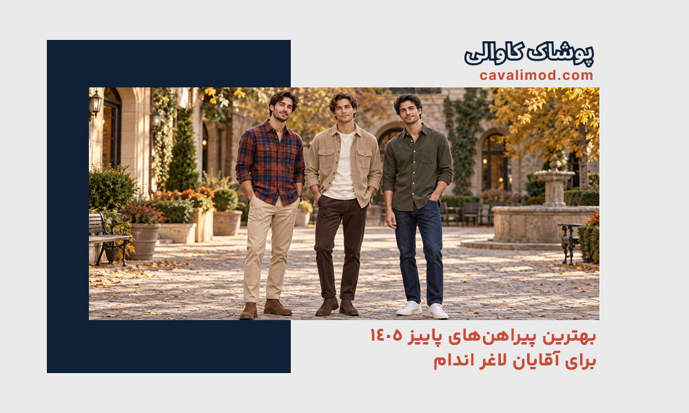 راهنمای استایل مردانه