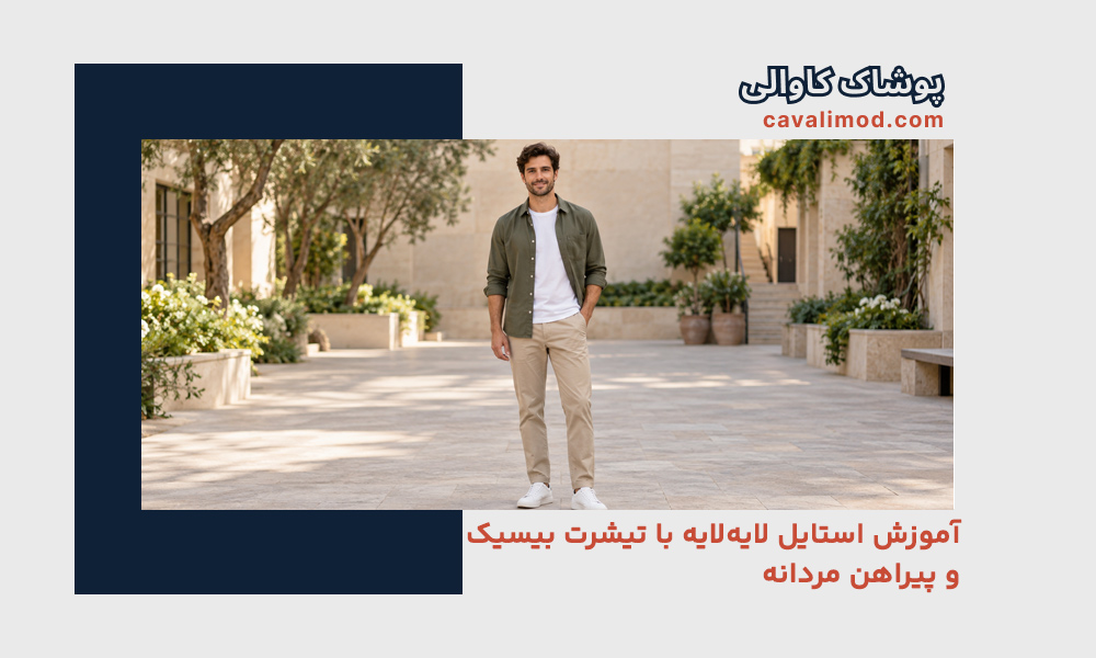 راهنمای استایل مردانه