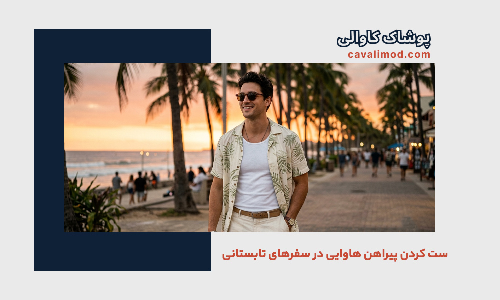 راهنمای استایل مردانه
