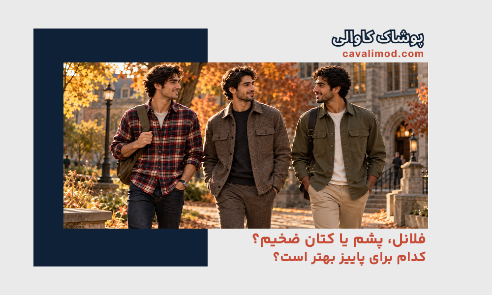  راهنمای استایل مردانه
