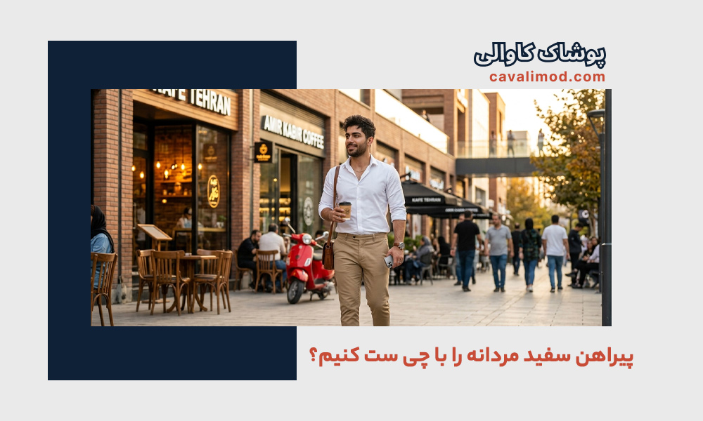 راهنمای استایل مردانه