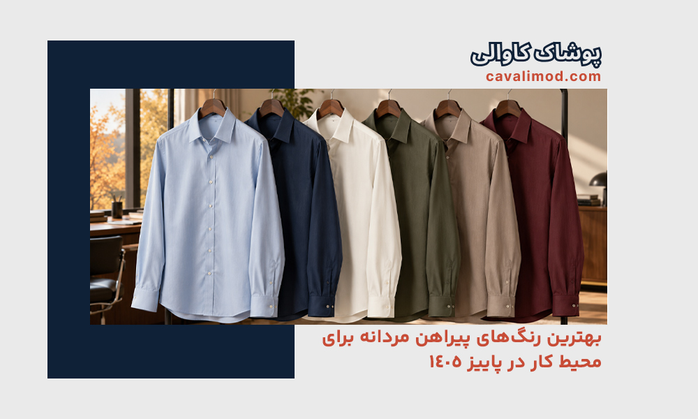 راهنمای استایل مردانه