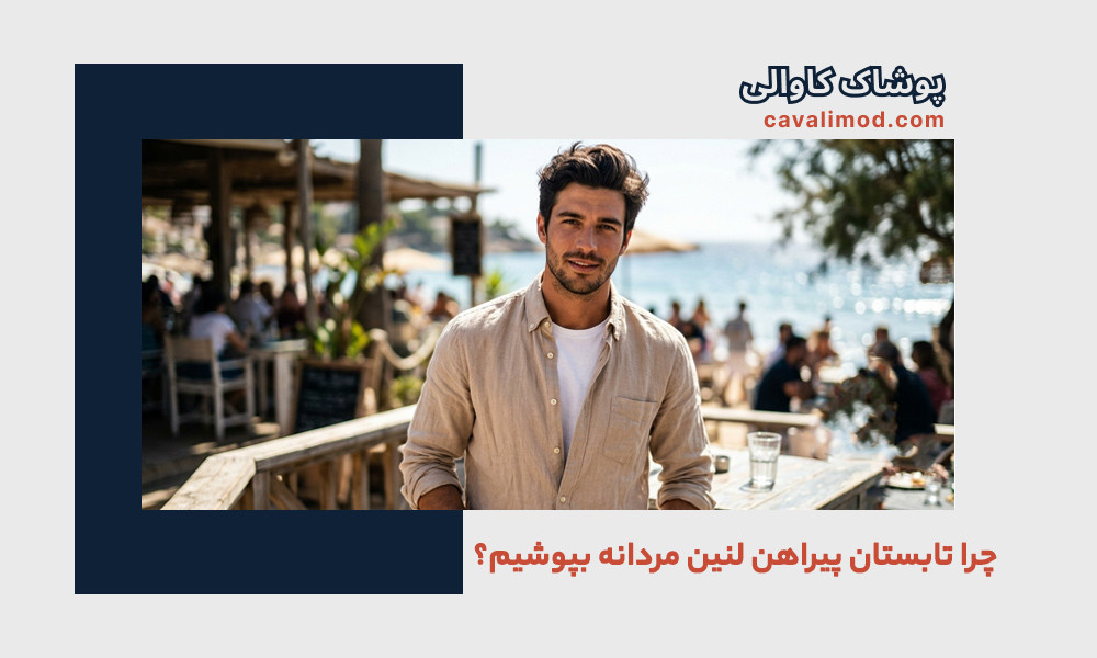 راهنمای استایل مردانه