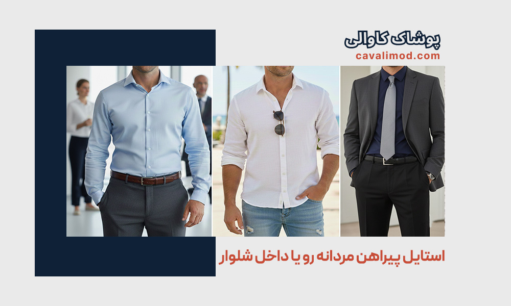 راهنمای استایل مردانه