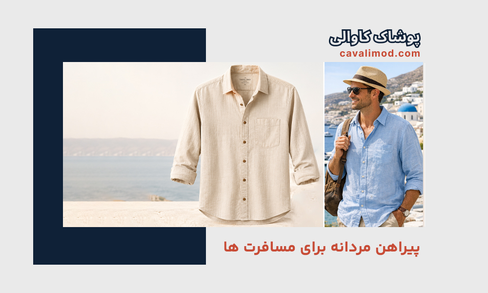 نگهداری لباس مردانه