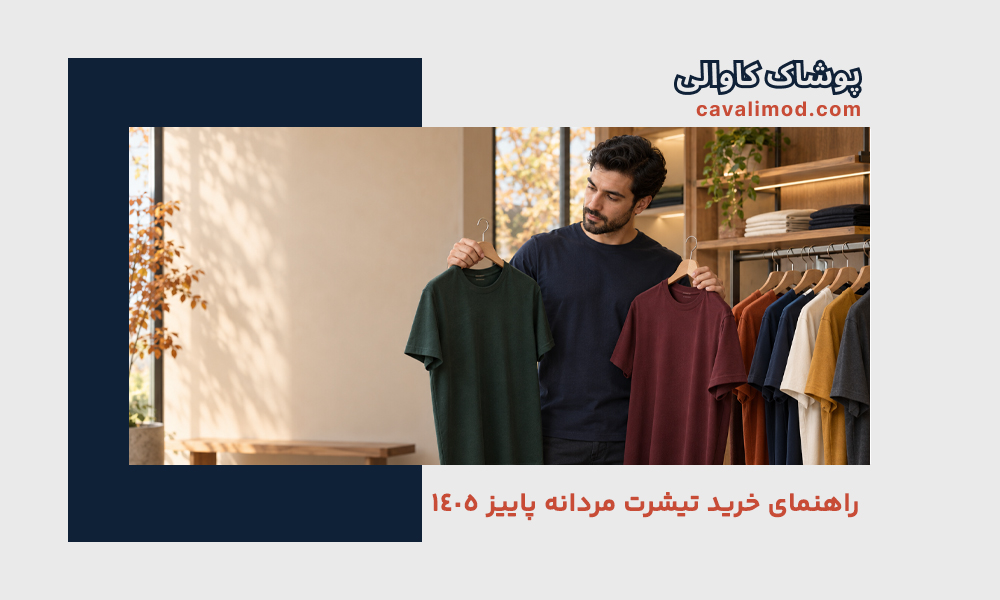 راهنمای استایل مردانه