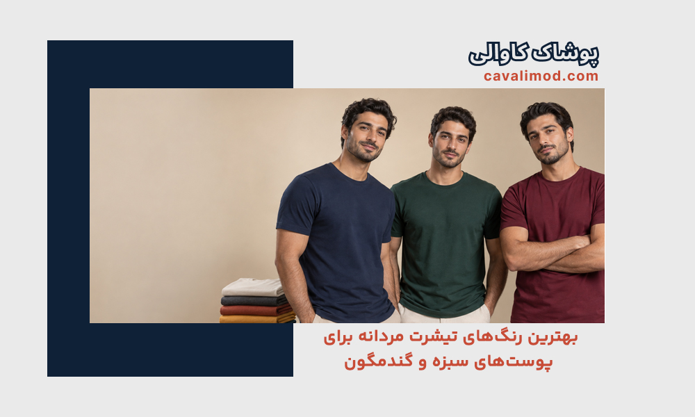 راهنمای استایل مردانه