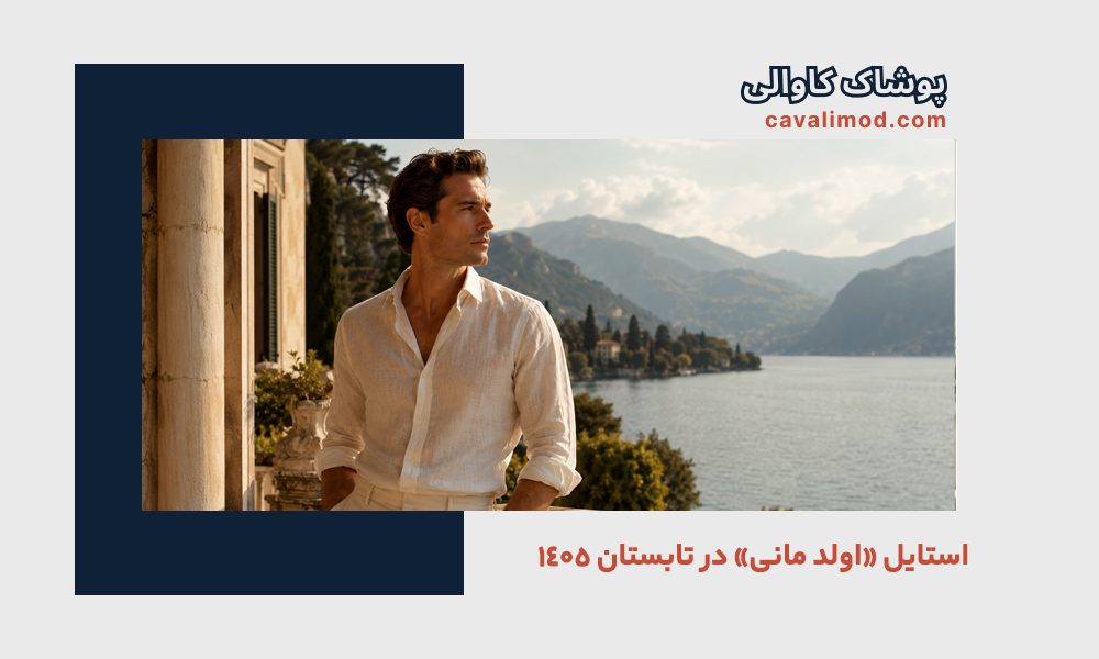 راهنمای استایل مردانه