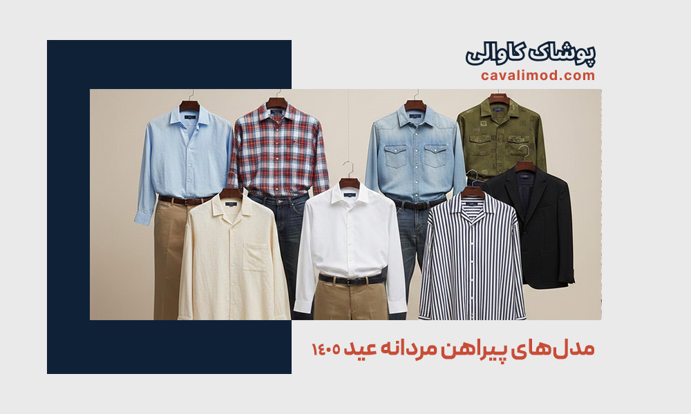 راهنمای استایل مردانه