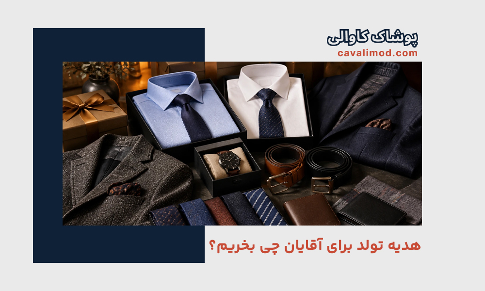راهنمای استایل مردانه