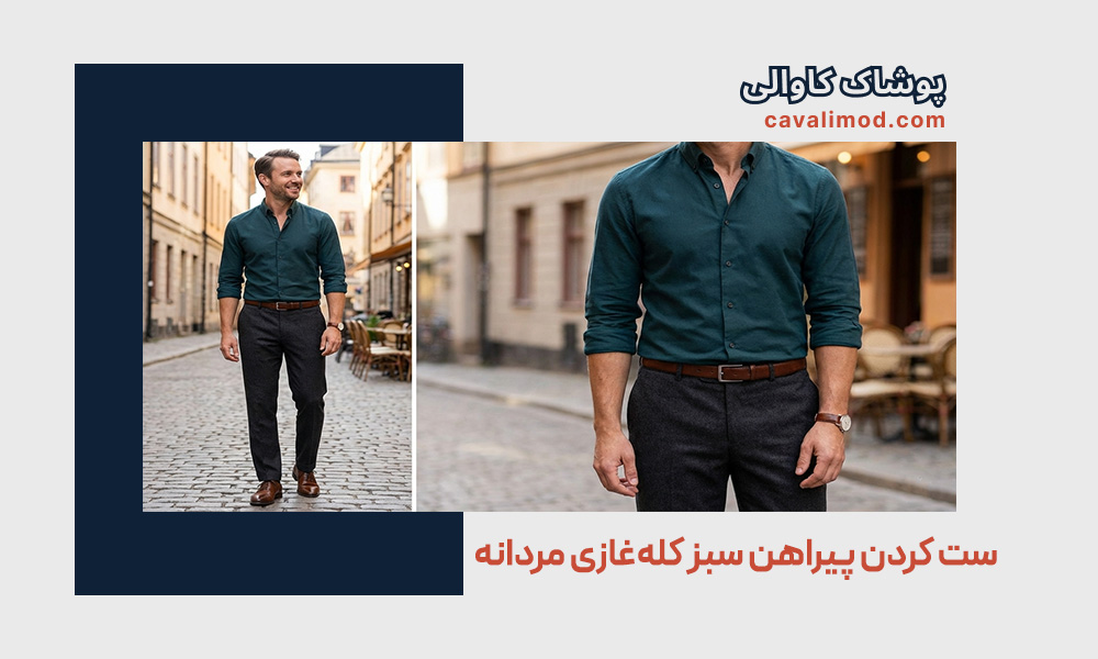راهنمای استایل مردانه