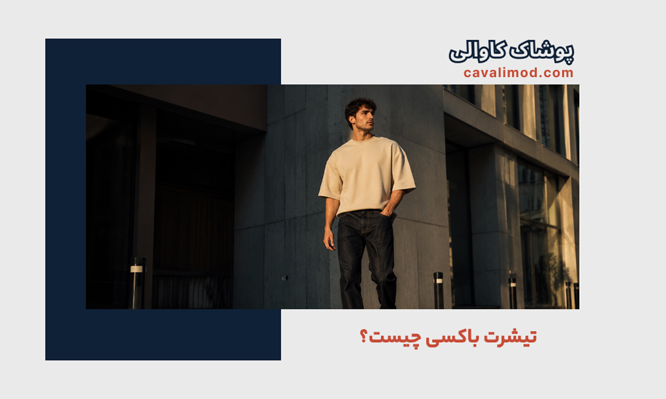 راهنمای استایل مردانه