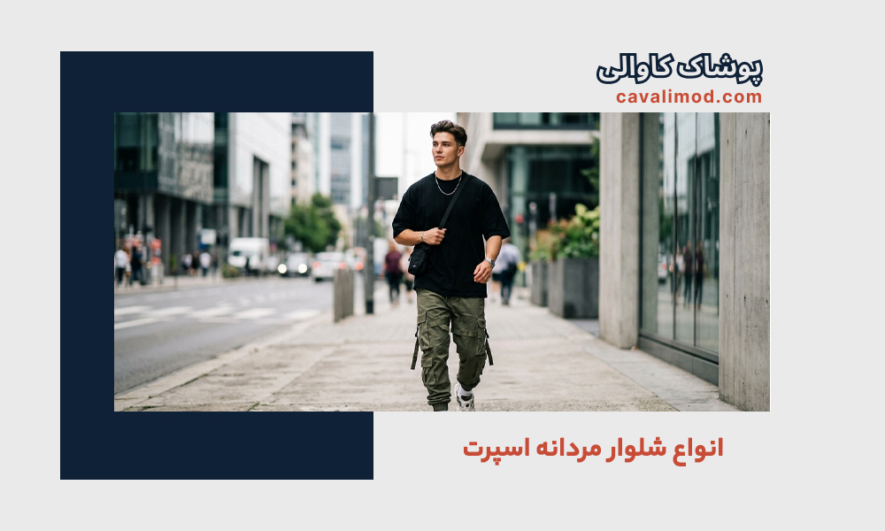 راهنمای استایل مردانه