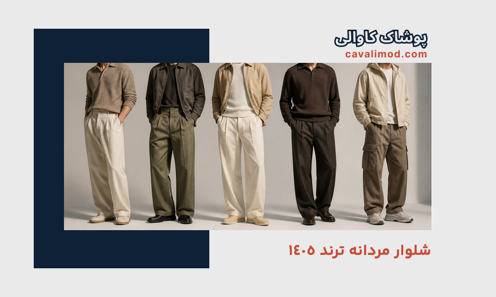 راهنمای استایل مردانه