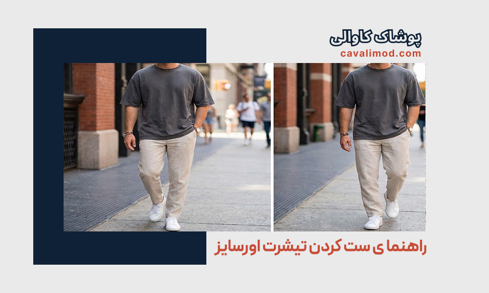 راهنمای استایل مردانه